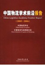 中国物流学术前沿报告 2005-2006 2005-2006