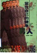 留住自己的健康 男人