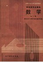中等专业学校试用教材 财经类专业通用 数学 第2册