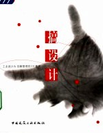 搞设计 工业设计&创意管理的24堂课