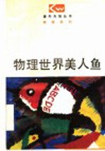物理世界的美人鱼