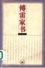 傅雷家书 增订第5版
