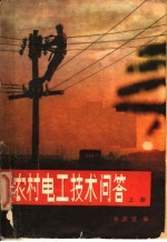 农村电工技术问答 下