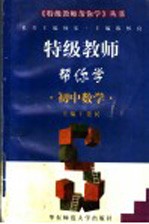 特级教师帮你学 初中数学