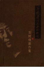 芳洲拾翠·一个死者对生者的访问：刘树纲剧作集
