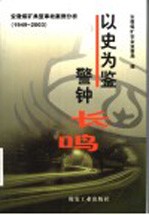 以史为鉴  警钟长鸣：安徽煤矿典型事故案例分析  1949-2003