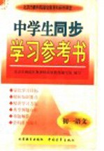 中学生同步学习参考书 初一语文