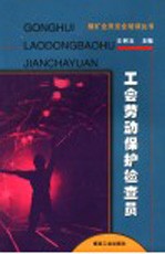 工会劳动保护检查员