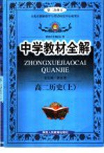 中学教材全解 高二历史 上 新教材