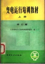 变电运行培训教材 上 修订版