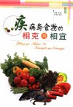 疾病与食物的相克与相宜