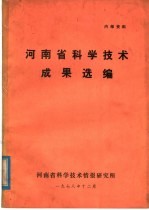 河南省科学技术成果选编 1977