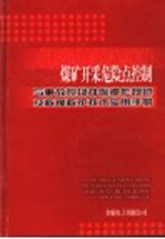 煤矿开采危险点控制与事故现场排险操作规范及救援救护技术实用手册 1