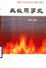 威海军事史 1200-1949.10