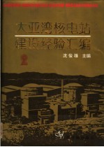 大亚湾核电站建设经验汇编 第2辑