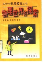 物理世界的探秘