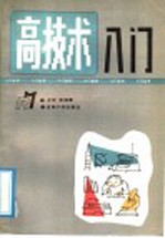 高技术入门