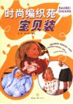 时尚编织苑 宝贝装
