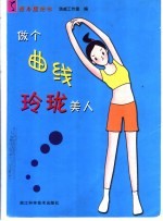 做个曲线玲珑美人