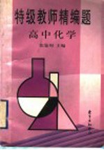 特级教师精编题 高中化学