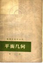 平面几何 第2册