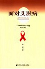 面对艾滋病 2004
