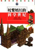 姹紫嫣红的科学世纪