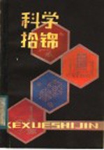科学拾锦