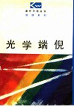光学端倪