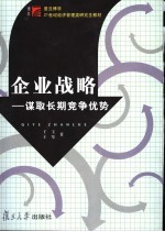 企业战略 谋取长期竞争优势