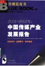 2004-2005年:中国传媒产业发展报告