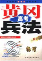 黄冈高考兵法 物理 第5版