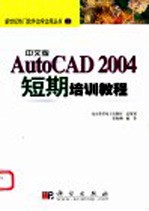 中文版AutoCAD 2004短期培训教程