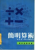 简明算术