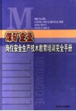 煤矿企业岗位安全生产技术教育培训完全手册 第3卷
