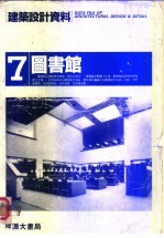 建筑设计资料 7图书馆