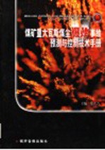煤矿重大瓦斯煤尘爆炸事故预测与控制技术手册 第4卷