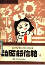 动脉筋信箱 8 生理卫生常识问答
