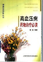 高血压病药物治疗必读