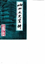 响水文史资料 第1辑