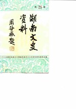 湖南文史资料 第25辑