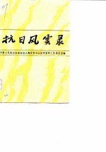 上海文史资料选辑 第51辑 抗日风云录 下