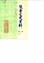 陵县文史资料 第1辑