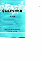 云南文史资料选辑 第26辑