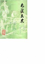 屯溪文史