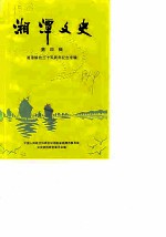 湘潭文史 第4辑 湘潭解放三十五周年纪念专辑