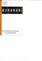 江西文史资料选辑 第4辑