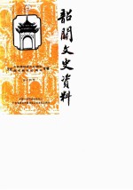 韶关文史资料 第14辑 纪念韶关解放四十周年 人民政协成立四十周年专辑