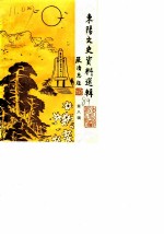 东阳文史资料选辑 第8辑 纪念东阳解放四十周年
