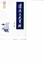 绩溪文史资料 第2辑